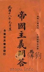 帝国主义问答 1928 PDF电子版封面 张天百编辑