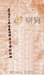 青岛市第三届学校成绩展览会纪念册（1934 PDF版）