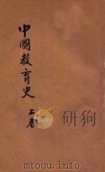中国教育史 上 1926 PDF电子版封面 陈青之著