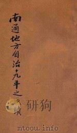南通地方自治十九年之成绩 PDF电子版封面 费范九编;张謇研究中心,南通博物苑重印