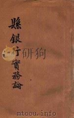 县银行实务论 1944 PDF电子版封面 高造都著