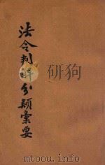 最近修正大理院法令判解分类汇要  第2册  民诉之部（ PDF版）