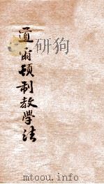 道尔顿教学法   1930  PDF电子版封面    高仁山著 