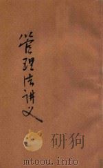 管理法讲义 1919 PDF电子版封面 陆费达编纂,蒋维乔校订