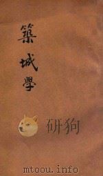 筑城学 第2篇 筑城实施 PDF电子版封面 筑城教官何澂编
