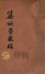 筑城学教程 1928 PDF电子版封面 第二集团军编