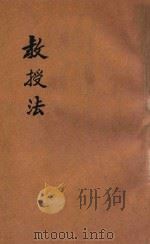 师范学校新教科书教授法  本科用（1919 PDF版）