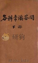 各科常识答问 下 1930 PDF电子版封面 王傅中,邱楚良,张天民,曹绍濓编辑