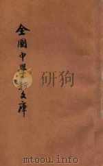 最近征集 全国中学新文库 第1册 1931 PDF电子版封面 中央图书公司编辑部编