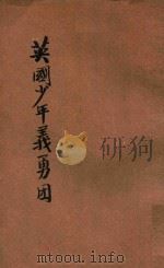 英国少年义勇团 1919 PDF电子版封面 今西嘉藏著;朱元善译