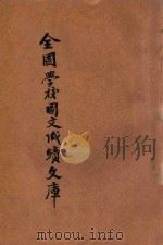 全国学校国文成绩文库 乙编一集 卷11-20 1941 PDF电子版封面 卢寿篯辑选