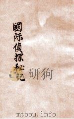 国际侦探秘记 1926 PDF电子版封面 吴雄倡译述