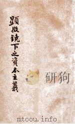 显微镜下的资本主义 1929 PDF电子版封面 (日)林癸未夫,(日)高乔龟吉著;江裕基译