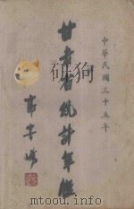 甘肃省统计年鉴 民国三十五年 第1回 1946 PDF电子版封面 甘肃省政府编