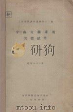 中南支矿产地文献拔萃 1939 PDF电子版封面 南满洲铁道株式会社编