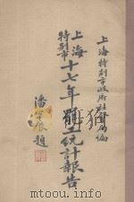 上海特别市十七年罢工统计报告（ PDF版）