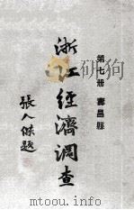浙江经济调查 第7册 寿昌县 1931 PDF电子版封面 建设委员会调查浙江经济所编