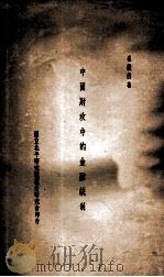 中国财政中的金融统制 1937 PDF电子版封面 崔敬伯著