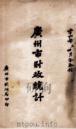 广州市财政统计 二十六年三、四月份合刊 1937 PDF电子版封面 广州市财政局编