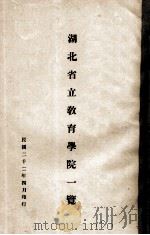 湖北省立教育学院一览（1933 PDF版）
