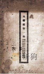大总统咨一件 关于民六以来所有贷款合同尽各部所有送请查照由 PDF电子版封面