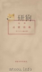 湖北教育状况 1924 PDF电子版封面 湖北省教育会编