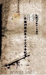 中国科学社第二十次年会记事（1935 PDF版）