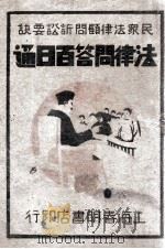 民众法律顾问诉讼要决 法律问答百日通 第2册 1914 PDF电子版封面 董坚志编