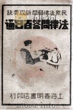 民众法律顾问诉讼要决 法律问答百日通 第3册 1914 PDF电子版封面 董坚志编