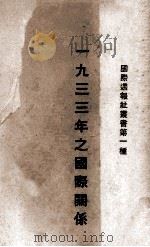 1933年之国际关系 1933 PDF电子版封面 (国际周报社)编