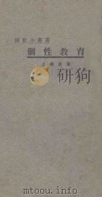 个性教育 1924 PDF电子版封面 范寿康著