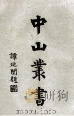 中山丛书 4 1929 PDF电子版封面 民新书局编述