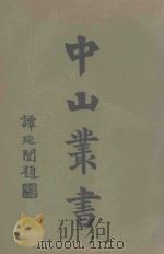 中山丛书 1 1929 PDF电子版封面 民新书局编述