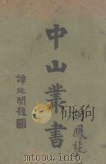 中山丛书 2 1929 PDF电子版封面 民新书局编述