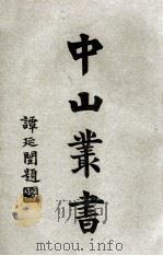 中山丛书 3 1929 PDF电子版封面 民新书局编述