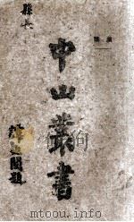 中山全书  第3册  演讲（1928.09 PDF版）