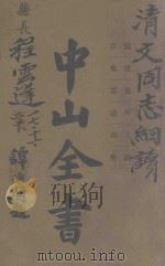 中山全书 第1册 总目 遗像 遗墨 年谱 主义 钱币 1928 PDF电子版封面 孙中山原著