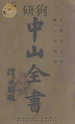 中山全书 第2册 大纲 学说 实业 民权 政纲 1928 PDF电子版封面 孙中山原著