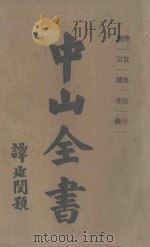 中山全书 第4册 学说 宣言 书牍 杂著 附录 1929 PDF电子版封面 孙中山原著