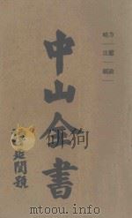 中山全书 第2册 方略 宪法 政纲 1929 PDF电子版封面 孙中山原著