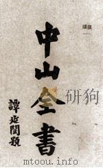 中山全书 第3册 演讲 1929 PDF电子版封面 孙中山原著
