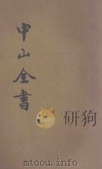 中山全书  新式标点  1（ PDF版）