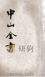 中山全书  新式标点  2（ PDF版）