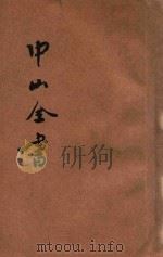 中山全书 谈话 宣言 电文 函牍 杂著 被难 附录 1927 PDF电子版封面 孙文著