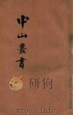 增订足本中山丛书 4 宣言 电文 书翰 杂著 蒙难记 附录 1927 PDF电子版封面