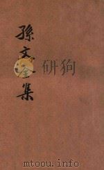 孙中山先生言论集  5集（ PDF版）