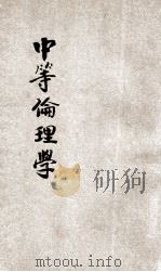 中等伦理学 上 1906 PDF电子版封面 姚永朴编辑;廉泉校阅