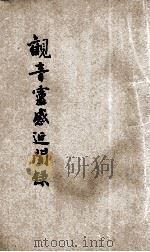 观音灵感近闻录  第7编（ PDF版）