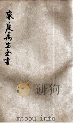 家庭万宝全书 卷5 1918 PDF电子版封面 鲁云奇编;天马校订