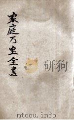 家庭万宝全书 卷3 1918 PDF电子版封面 鲁云奇编;天马校订